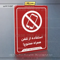 نشانگر راهنما استفاده از تلفن همراه ممنوع - Image 14